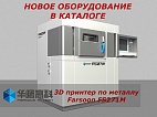 3D    Farsoon FS271M